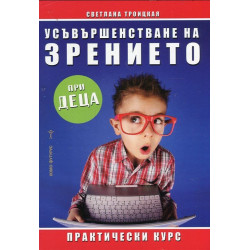 Усъвършенстване на зрението при деца
