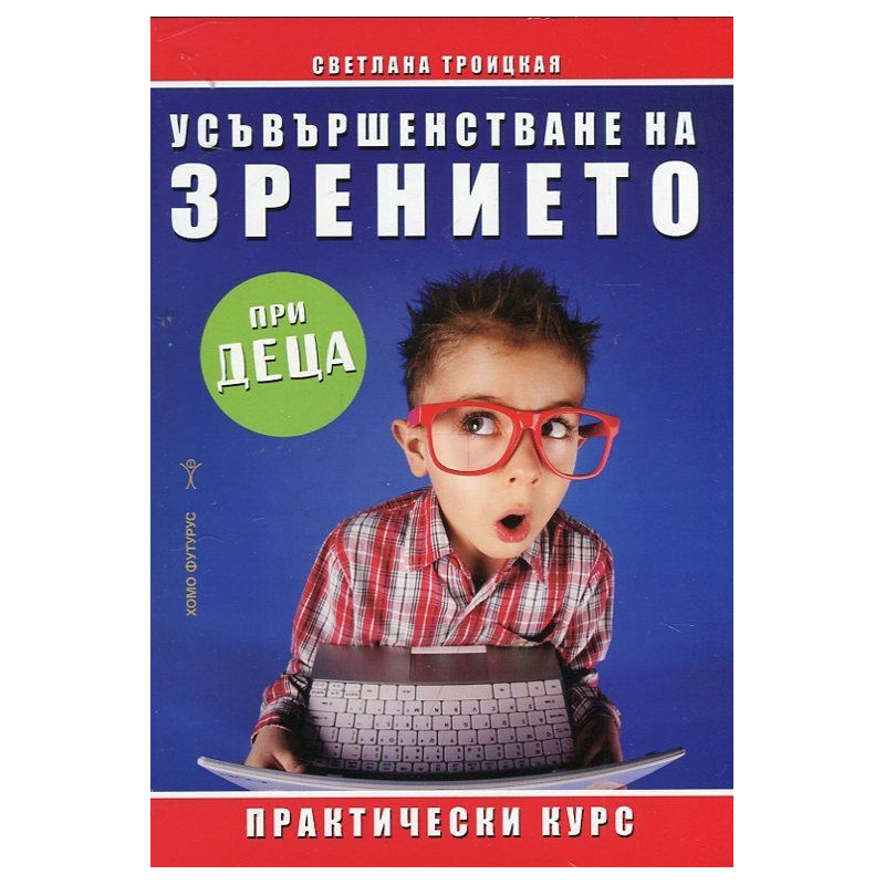 Усъвършенстване на зрението при деца