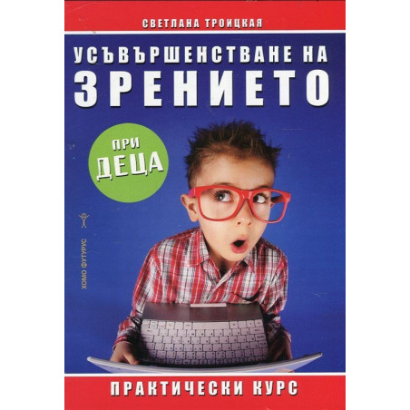 Усъвършенстване на зрението при деца
