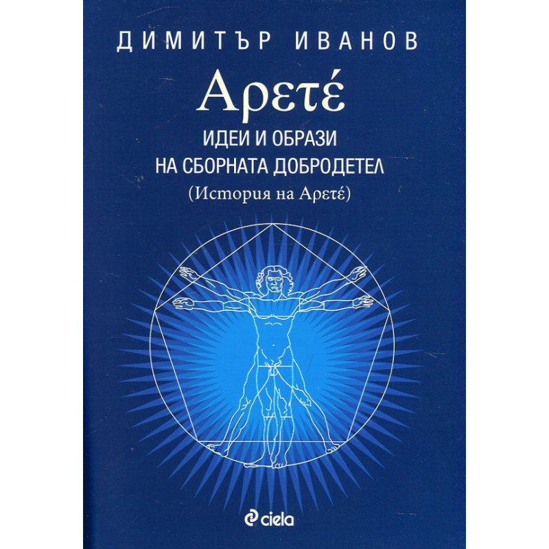 Арете. Идеи и образи на сборната добродетел (История на Арете)