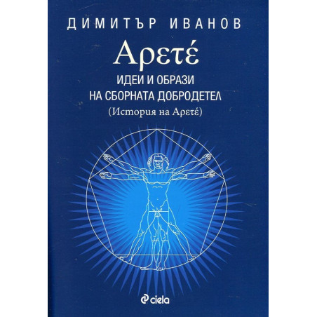 Арете. Идеи и образи на сборната добродетел (История на Арете)