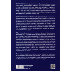 Арете. Идеи и образи на сборната добродетел (История на Арете)