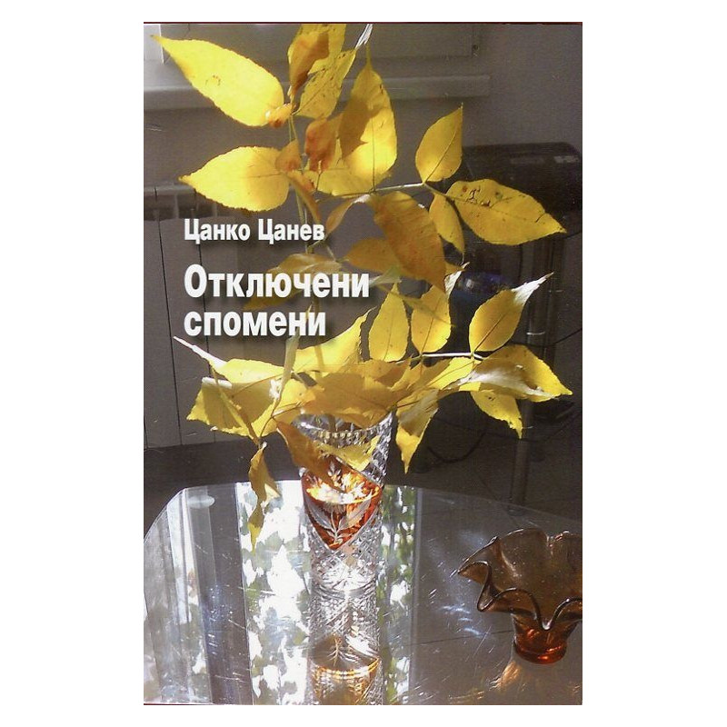 Отключени спомени