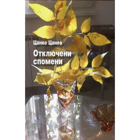 Отключени спомени