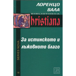 За истинското и лъжовното благо