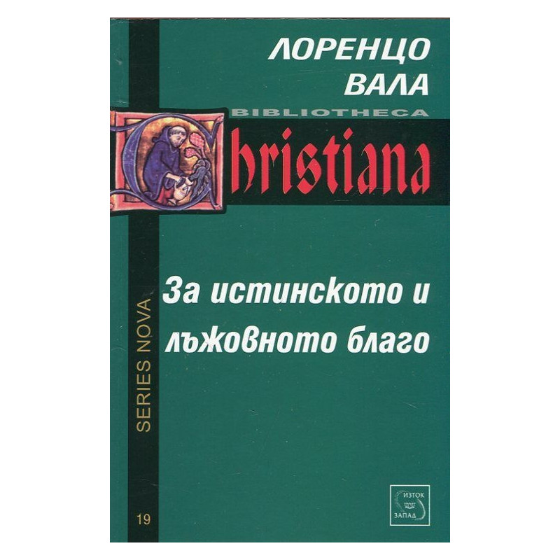 За истинското и лъжовното благо