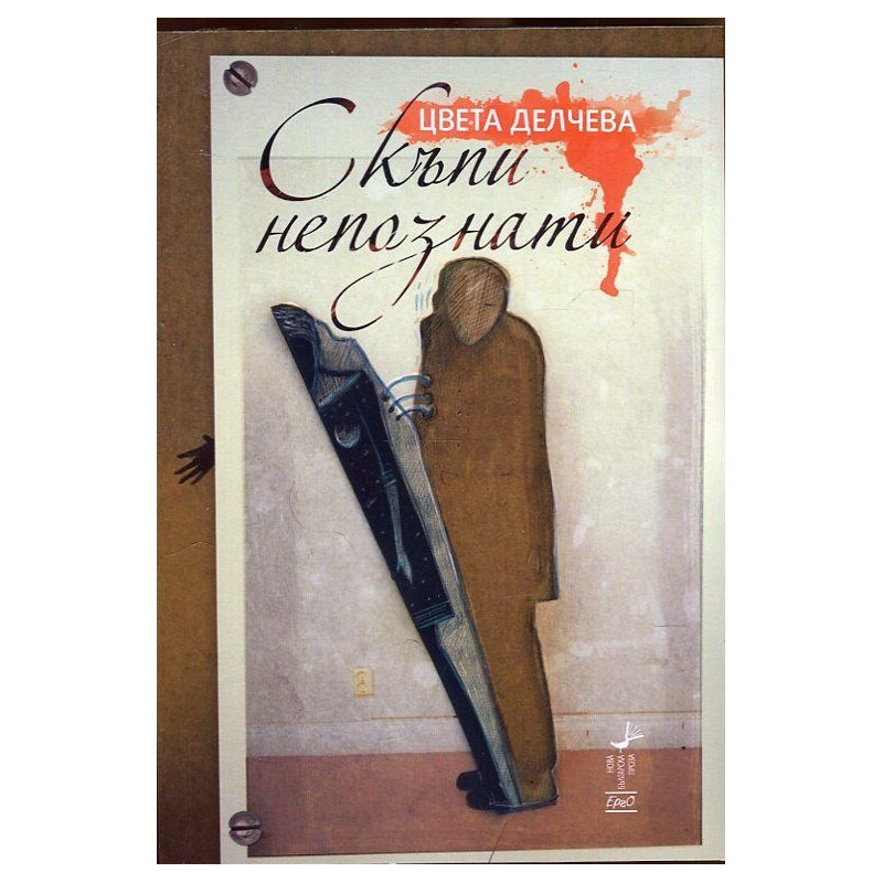 Скъпи непознати