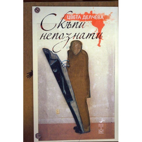 Скъпи непознати