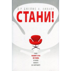 Стани! Защо вашият стол ви убива и какво можете да направите