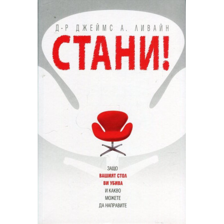 Стани! Защо вашият стол ви убива и какво можете да направите
