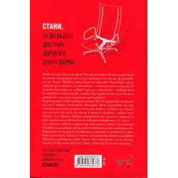 Стани! Защо вашият стол ви убива и какво можете да направите