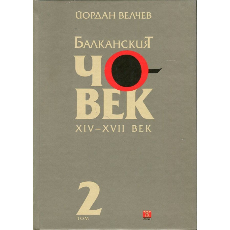 Балканският човек XIV-XVII век Т.2