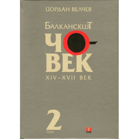 Балканският човек XIV-XVII век Т.2