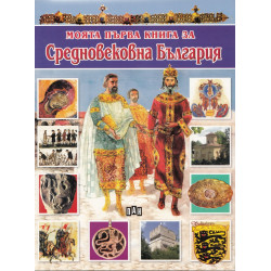 Моята първа книга за Средновековна България