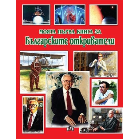 Моята първа книга за Българските откриватели