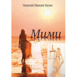 Мими
