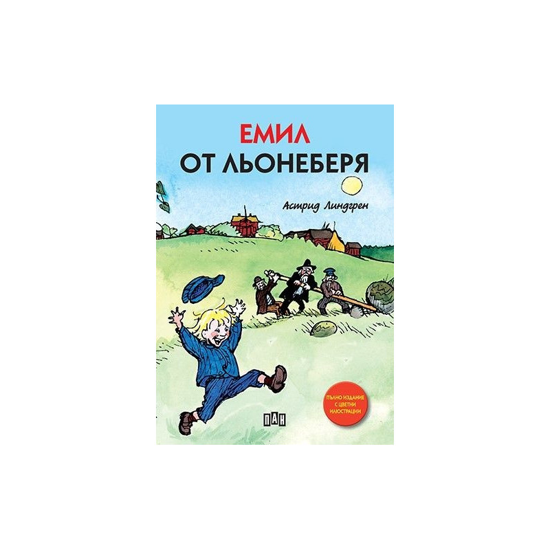 Емил от Льонеберя/ лукс.