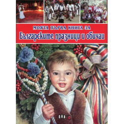 Моята първа книга за Българските празници и обичаи