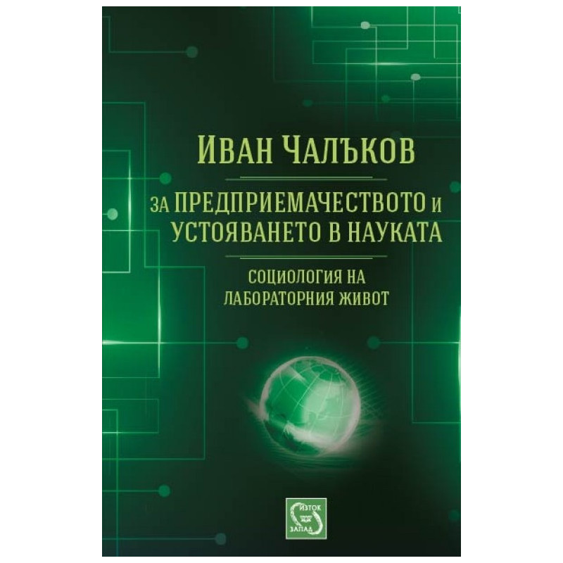 За предприемачеството и устояването в науката: социология на лабораторния живот