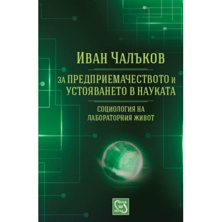 За предприемачеството и устояването в науката: социология на лабораторния живот