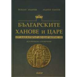 Българските ханове и царе - от Хан Кубрат до Цар Борис III. Исторически справочник