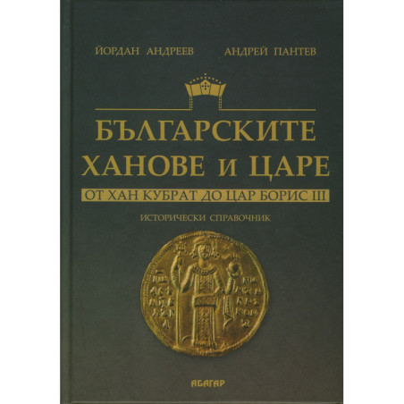 Българските ханове и царе - от Хан Кубрат до Цар Борис III. Исторически справочник