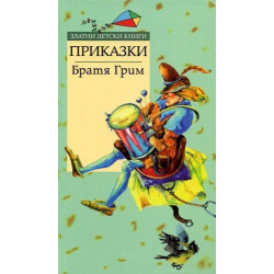 Приказки/Братя Грим