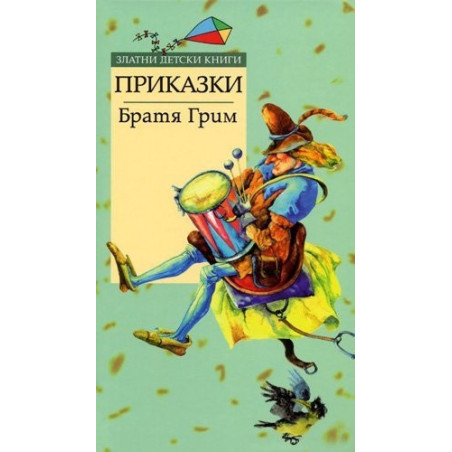 Приказки/Братя Грим