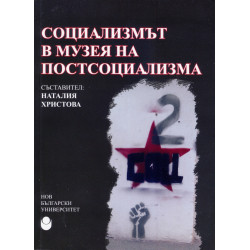 Социализмът в музея на постсоциализма