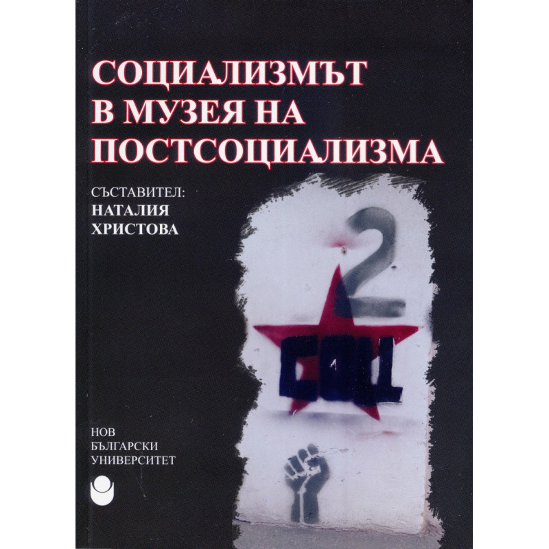 Социализмът в музея на постсоциализма
