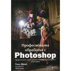 Професионална обработка с Photoshop