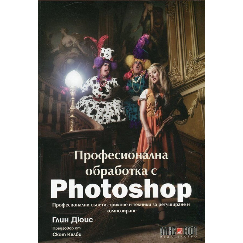 Професионална обработка с Photoshop