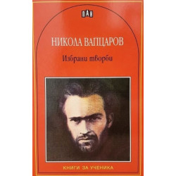 Избрани творби/ Никола Вапцаров