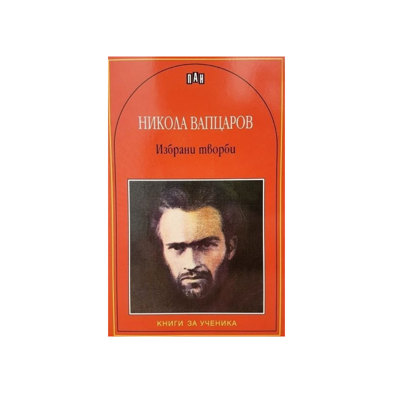 Избрани творби/ Никола Вапцаров