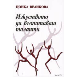 Изкуството да възпитаваш таланти