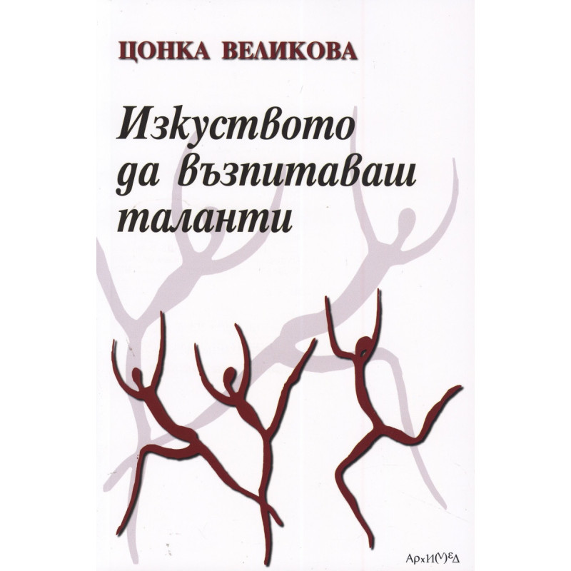 Изкуството да възпитаваш таланти