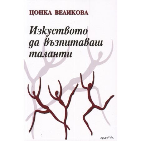 Изкуството да възпитаваш таланти