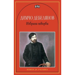 Избрани творби/Димчо Дебелянов