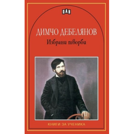 Избрани творби/Димчо Дебелянов