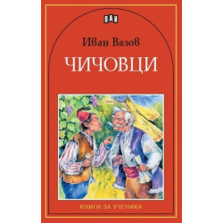 Чичовци