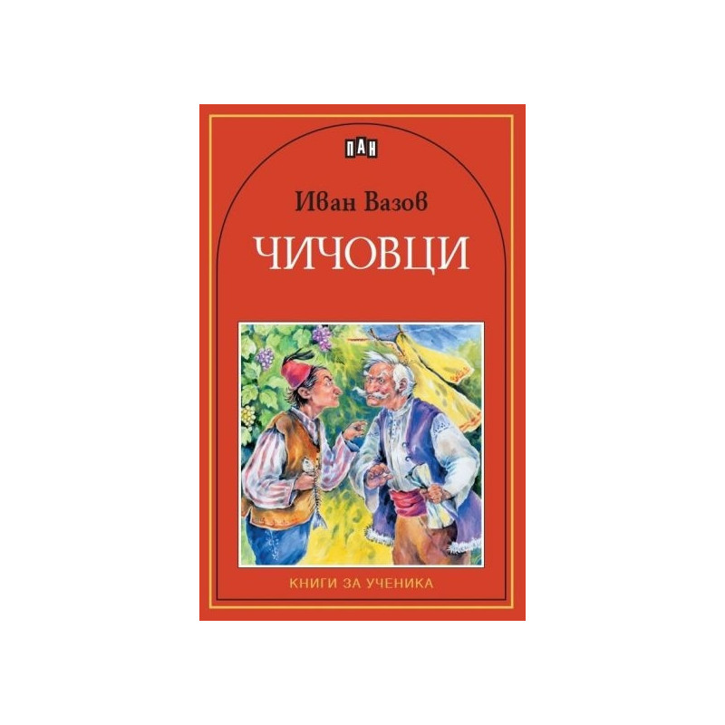 Чичовци