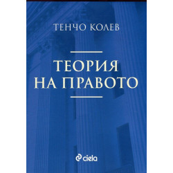 Теория на правото