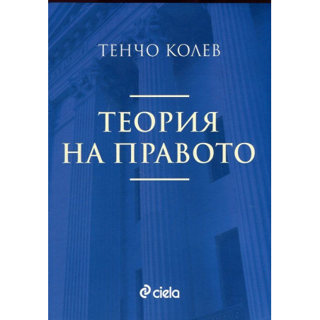 Теория на правото