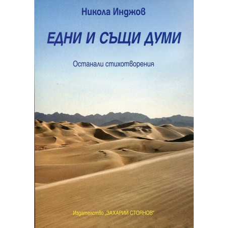 Едни и същи думи. Останали стихотворения
