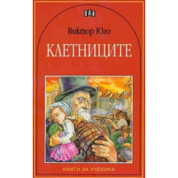 Клетниците