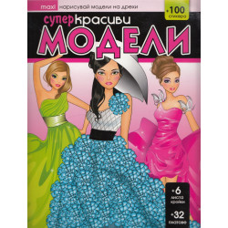 Супер красиви модели + 100 стикера