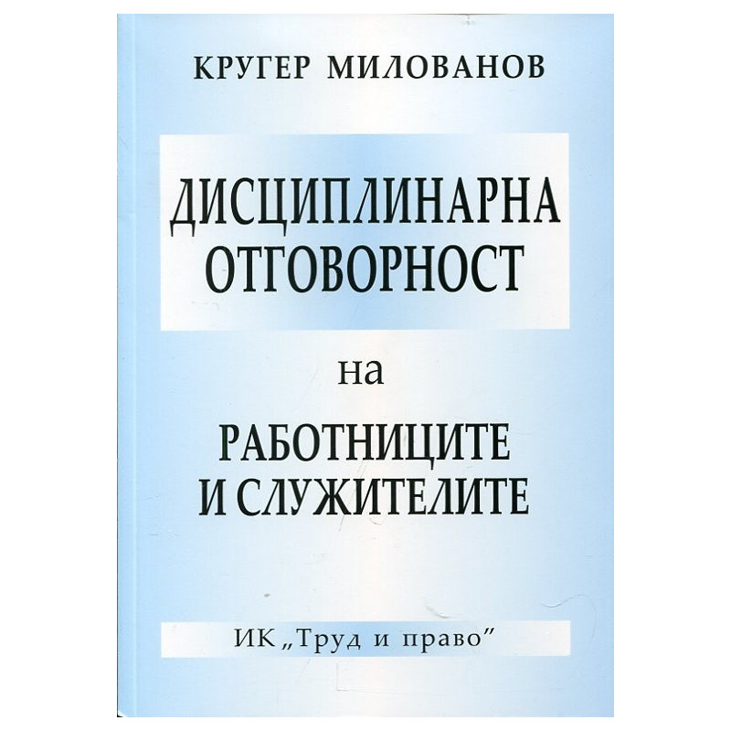 Дисциплинарна отговорност на работницитеи служителите