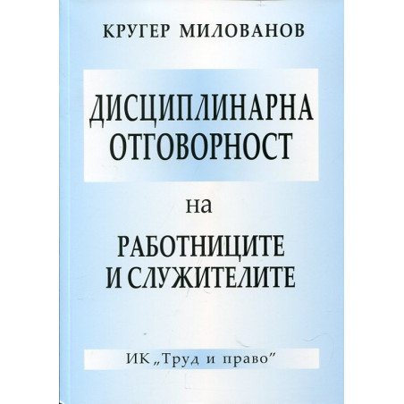 Дисциплинарна отговорност на работницитеи служителите