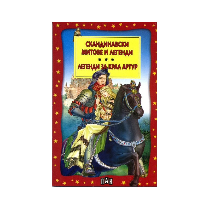 Скандинавски митове и легенди. Легенди за Крал Артур