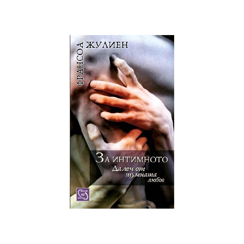 За интимното. Далеч от шумната любов